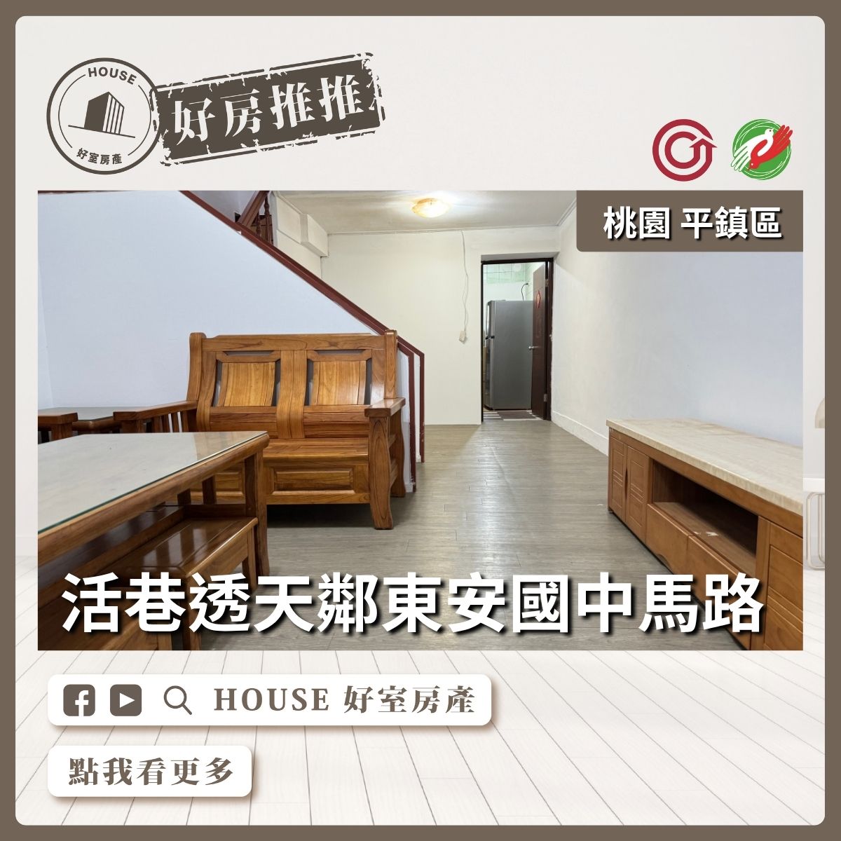 桃園區買屋賣屋購屋推薦，好房House好室房產集團桃園區房屋平鎮東安國中活巷透天線上瞭好屋桃園買屋賣屋購屋，House好室房產集團真心推薦。