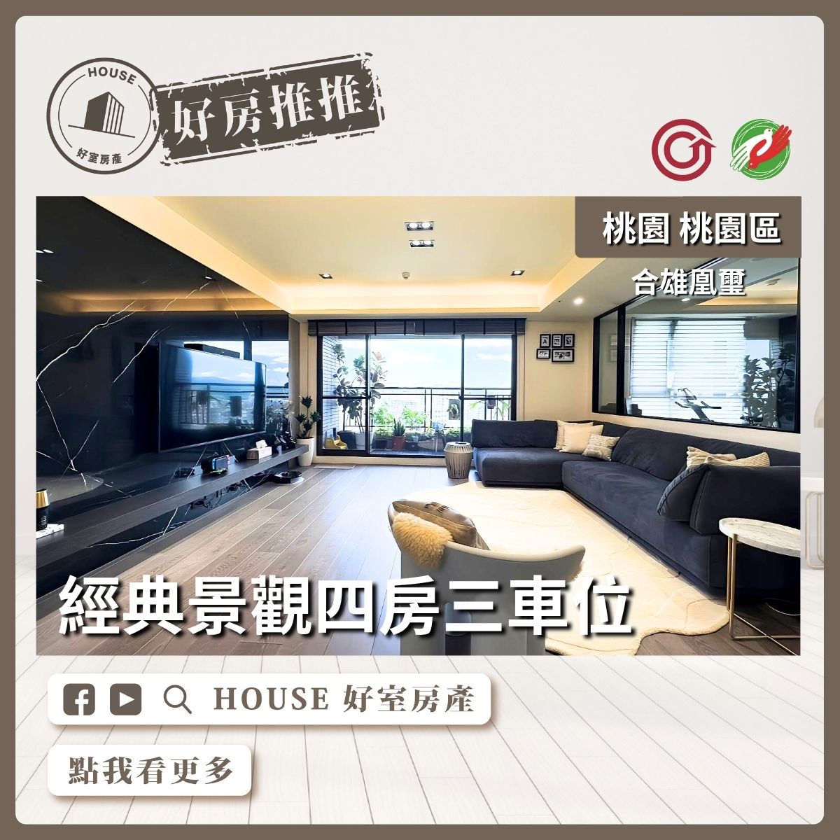 桃園區買屋賣屋購屋推薦，好房House好室房產集團桃園區房屋合雄凰璽景觀四房三車瞭好屋桃園買屋賣屋購屋，House好室房產集團真心推薦。