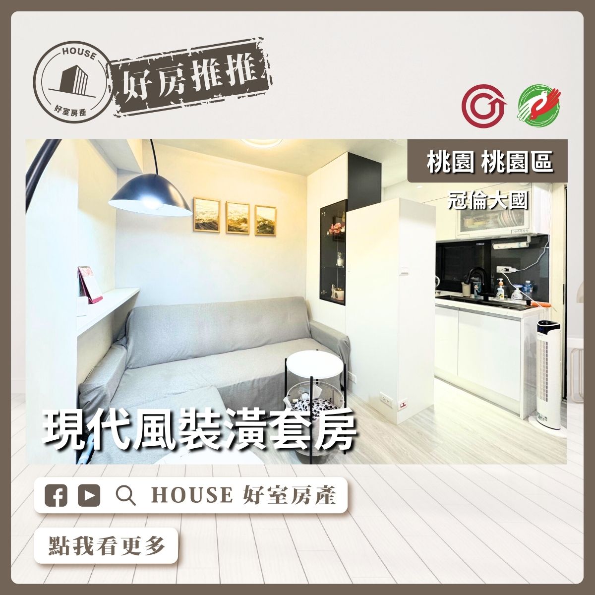 桃園區買屋賣屋購屋推薦，好房House好室房產集團桃園區房屋冠倫大國現代風裝潢套房瞭好屋桃園買屋賣屋購屋，House好室房產集團真心推薦。