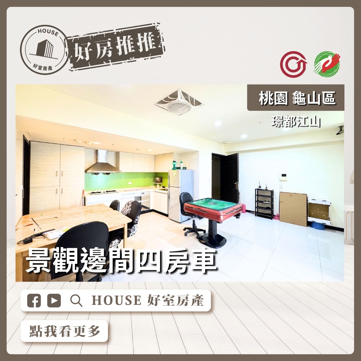 桃園區買屋賣屋購屋推薦，好房House好室房產集團桃園區房屋璟都江山景觀邊間四房車瞭好屋桃園買屋賣屋購屋，House好室房產集團真心推薦。