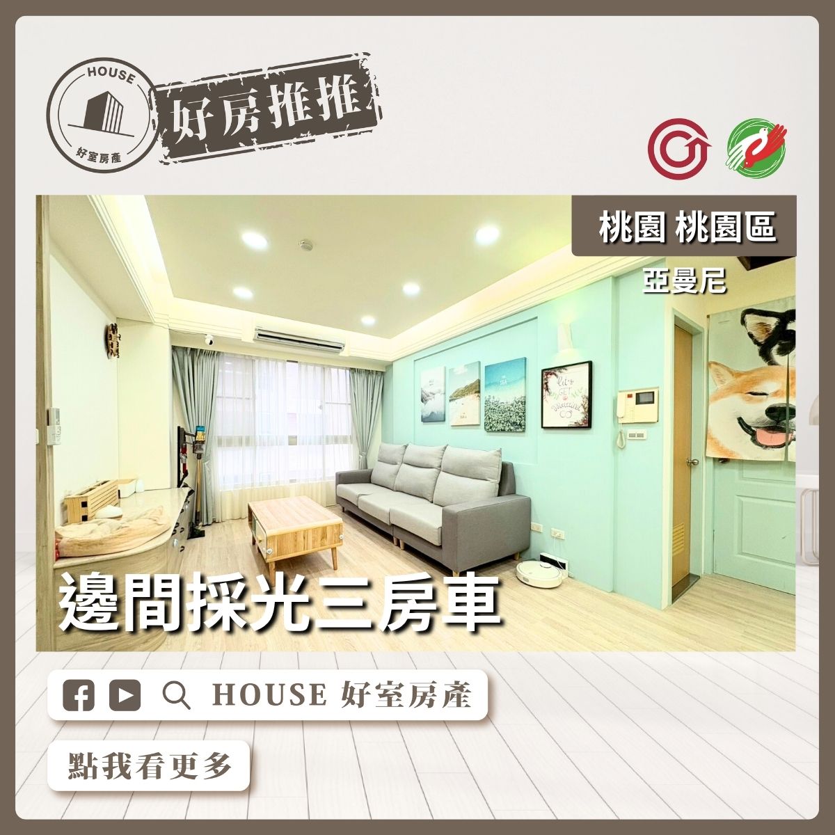 桃園區買屋賣屋購屋推薦，好房House好室房產集團桃園區房屋亞曼尼邊間採光三房車瞭好屋桃園買屋賣屋購屋，House好室房產集團真心推薦。