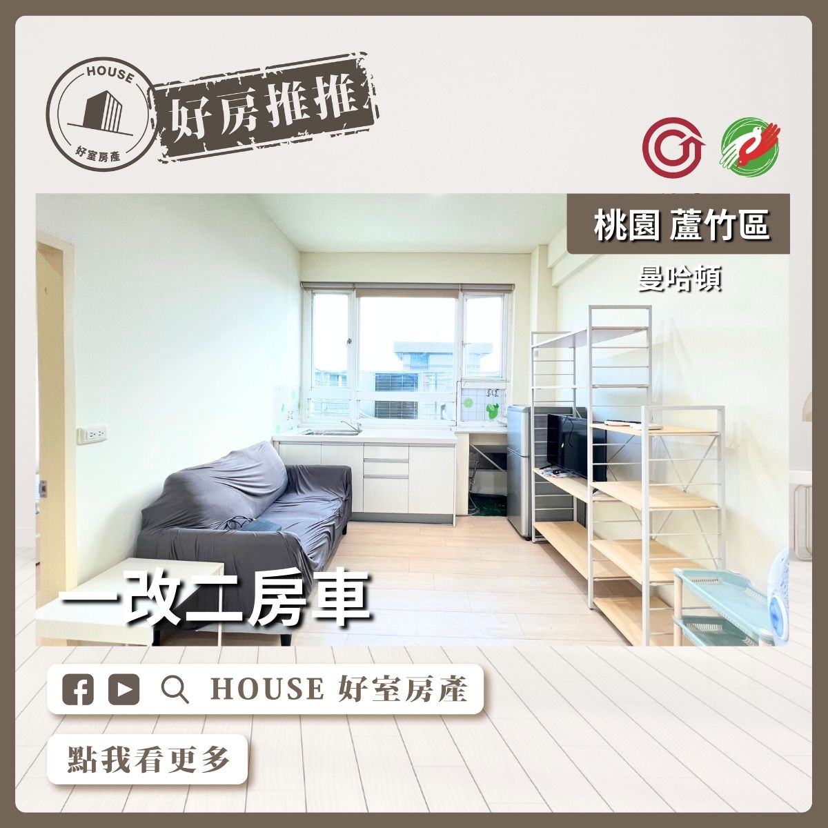 桃園區買屋賣屋購屋推薦，好房House好室房產集團桃園區南崁曼哈頓一改二房車線上瞭好屋桃園買屋賣屋購屋，House好室房產集團真心推薦。