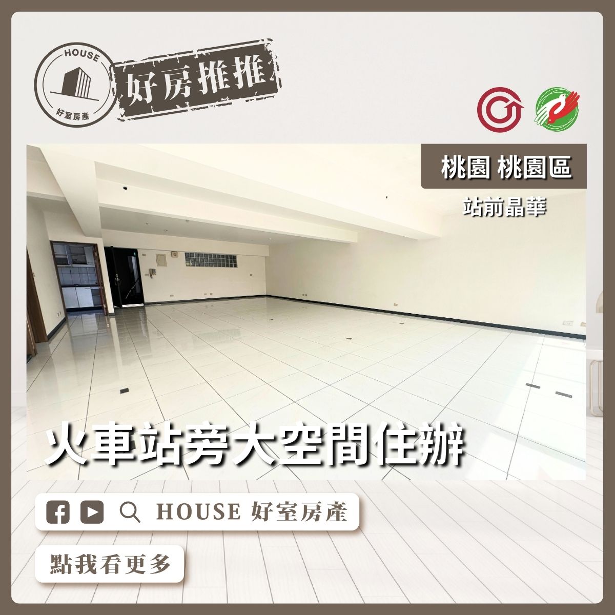 桃園區買屋賣屋購屋推薦，好房House好室房產集團桃園區站前晶華大空間住辦線上瞭好屋桃園買屋賣屋購屋，House好室房產集團真心推薦。