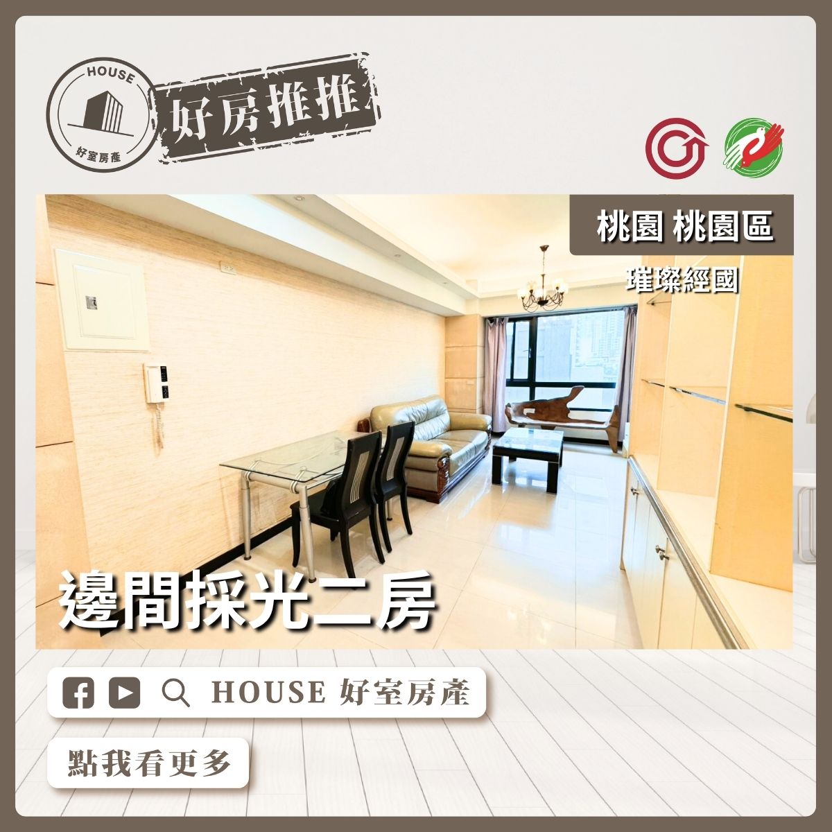 桃園區買屋賣屋購屋推薦，好房House好室房產集團桃園區璀璨經國邊間採光二房線上瞭好屋桃園買屋賣屋購屋，House好室房產集團真心推薦。