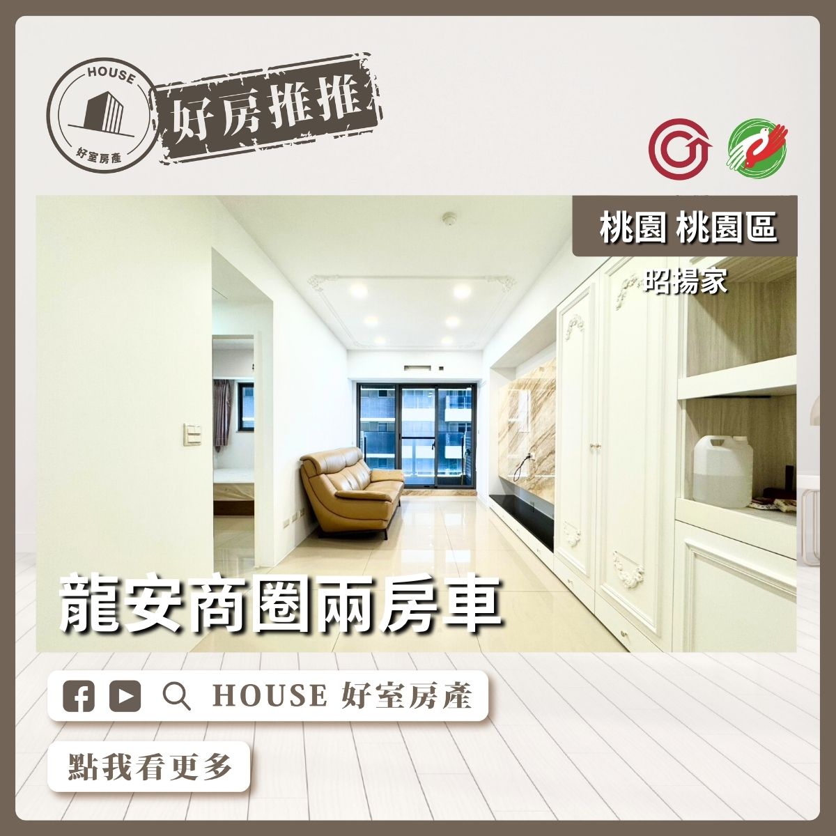 桃園區買屋賣屋購屋推薦，好房House好室房產集團桃園區龍安商圈昭揚家兩房車線上瞭好屋桃園買屋賣屋購屋，House好室房產集團真心推薦。