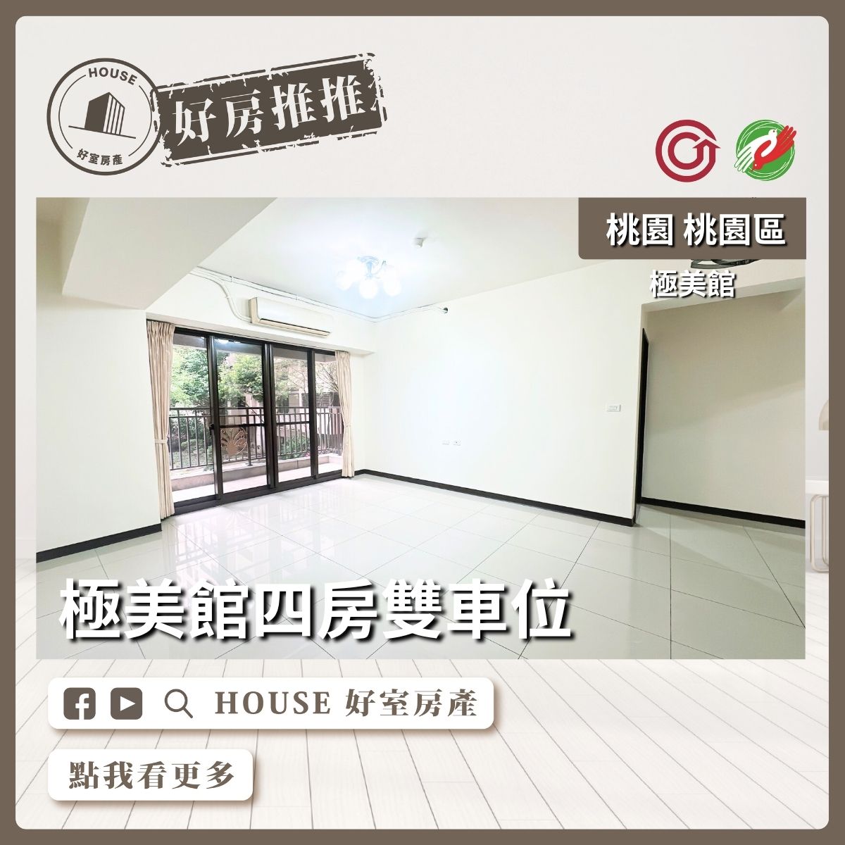 桃園區買屋賣屋購屋推薦，好房House好室房產集團桃園區後站單層獨⼾極美館四房雙⾞位線上瞭好屋桃園買屋賣屋購屋，House好室房產集團真心推薦。
