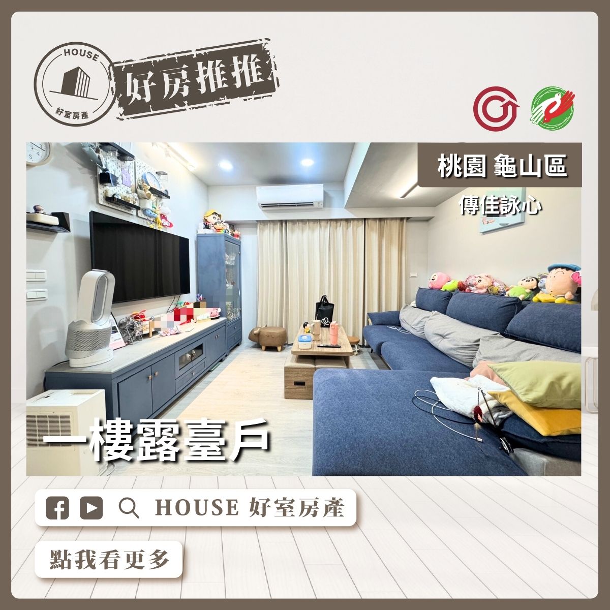 桃園區買屋賣屋購屋推薦，好房House好室房產集團桃園區房屋傳佳詠心稀有一樓露臺戶瞭好屋桃園買屋賣屋購屋，House好室房產集團真心推薦。