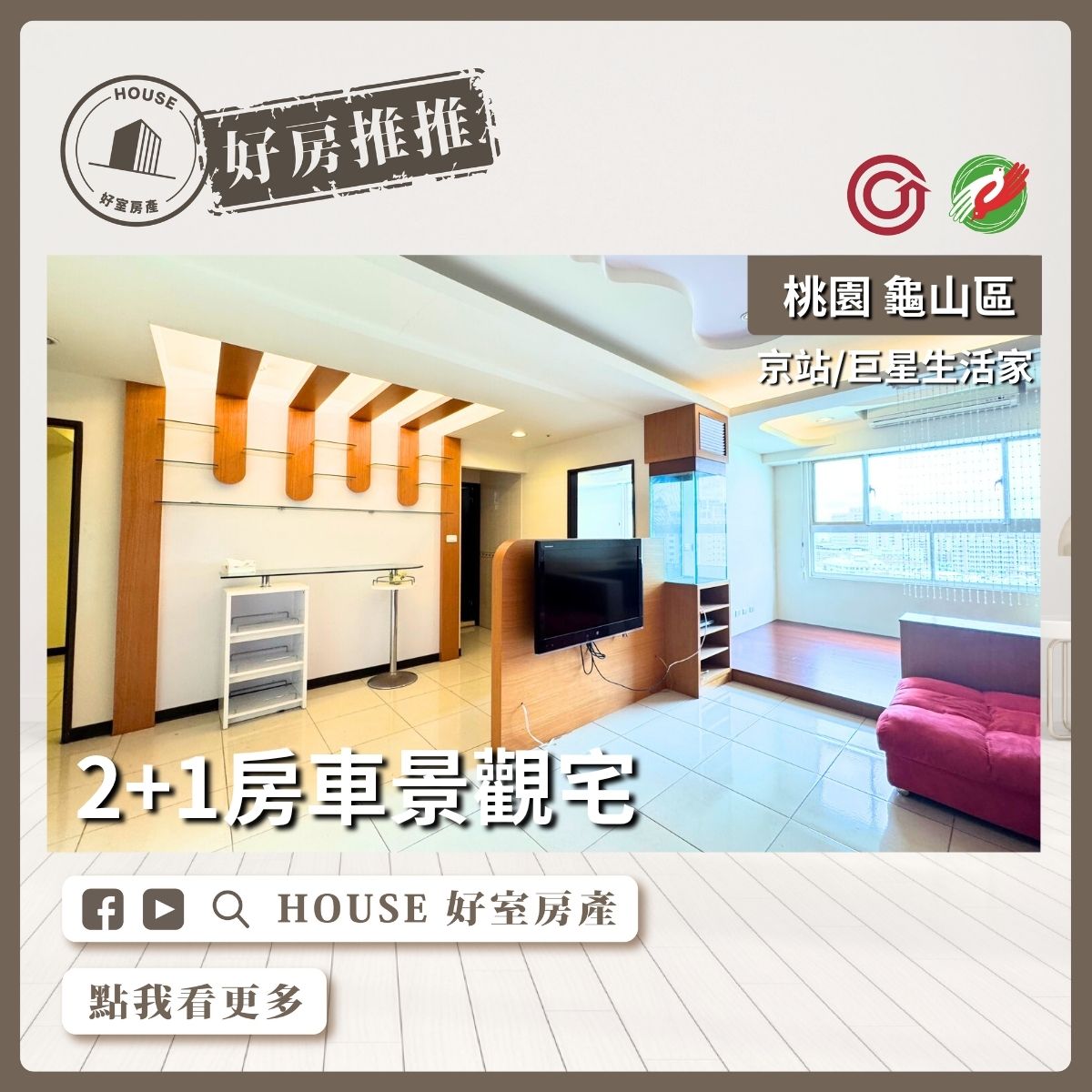 桃園區買屋賣屋購屋推薦，好房House好室房產集團桃園區房屋巨星生活家2+1房車瞭好屋桃園買屋賣屋購屋，House好室房產集團真心推薦。