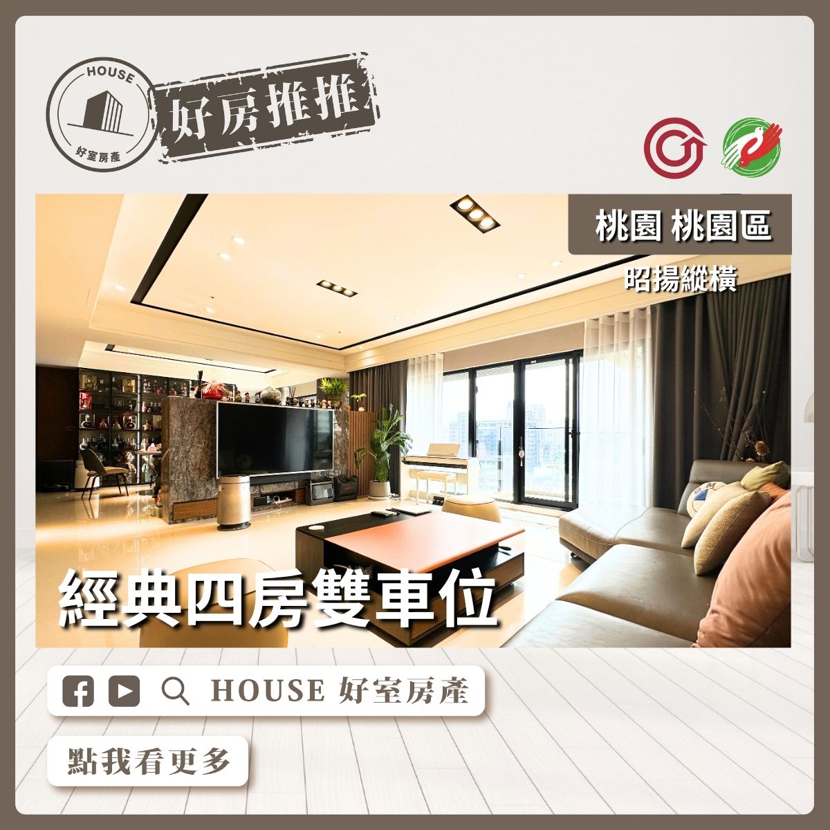 桃園區買屋賣屋購屋推薦，好房House好室房產集團桃園區房屋昭揚縱橫經典四房雙車位瞭好屋桃園買屋賣屋購屋，House好室房產集團真心推薦。