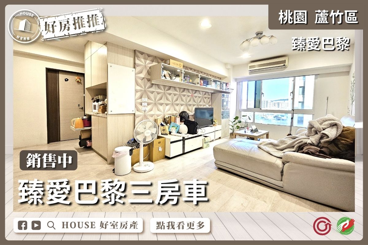 桃園區買屋賣屋購屋推薦，好房House好室房產集團桃園區南崁臻愛巴黎三房車線上瞭好屋桃園買屋賣屋購屋，House好室房產集團真心推薦。