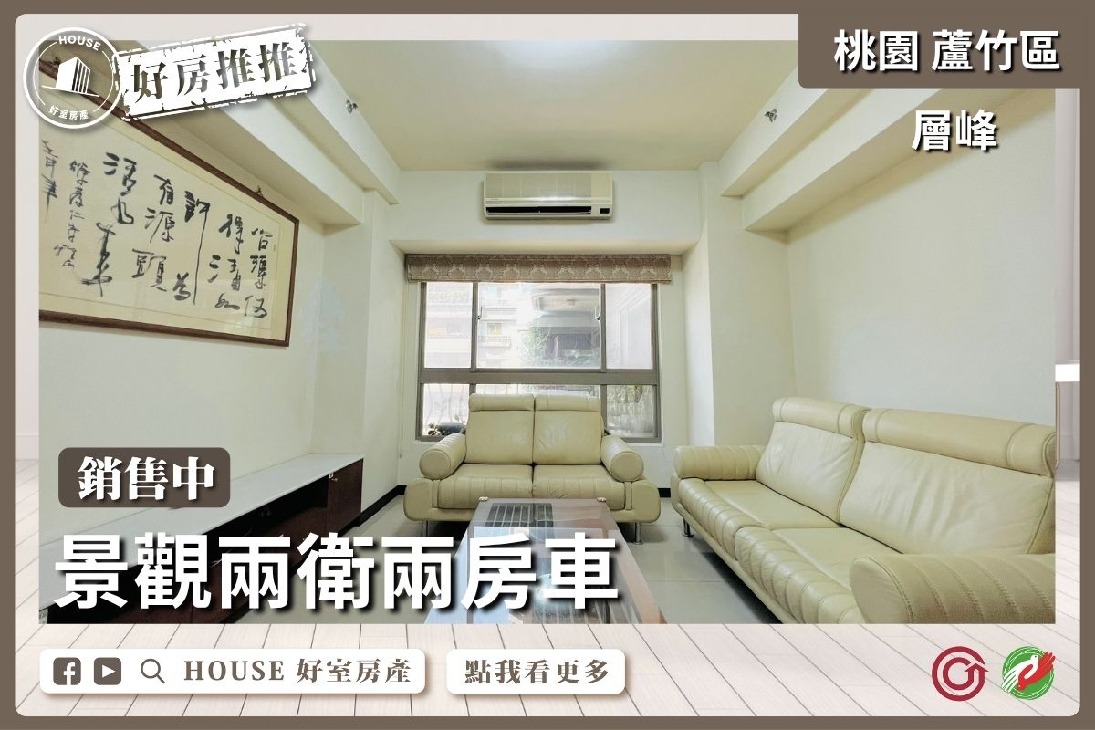 桃園區買屋賣屋購屋推薦，好房House好室房產集團桃園區南崁層峰景觀兩衛兩房車線上瞭好屋桃園買屋賣屋購屋，House好室房產集團真心推薦。