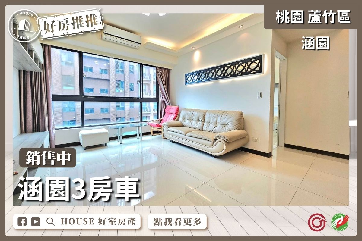 桃園區買屋賣屋購屋推薦，好房House好室房產集團桃園區南崁涵園3房車車線上瞭好屋桃園買屋賣屋購屋，House好室房產集團真心推薦。