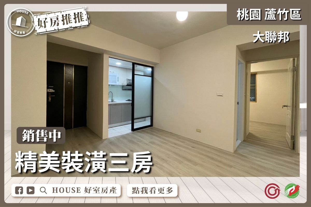 桃園區買屋賣屋購屋推薦，好房House好室房產集團桃園區南崁大聯邦精美裝潢三房線上瞭好屋桃園買屋賣屋購屋，House好室房產集團真心推薦。