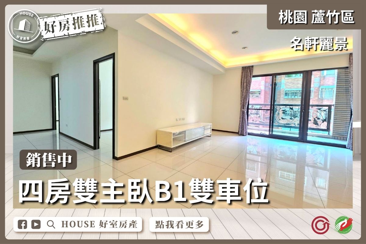 桃園區買屋賣屋購屋推薦，好房House好室房產集團桃園區南崁名軒麗景四房雙主臥B1雙車位線上瞭好屋桃園買屋賣屋購屋，House好室房產集團真心推薦。