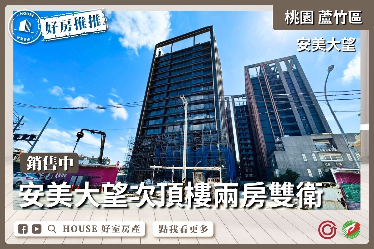 桃園區買屋賣屋購屋推薦，好房House好室房產集團桃園區南崁安美大望次頂樓兩房雙衛線上瞭好屋桃園買屋賣屋購屋，House好室房產集團真心推薦。