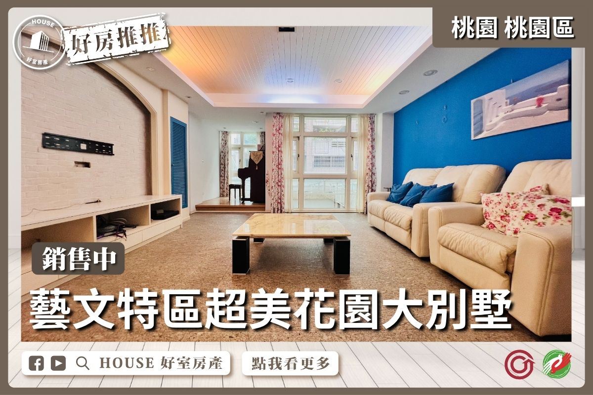 桃園區買屋賣屋購屋推薦，好房House好室房產集團桃園區房屋 藝文特區-大地坪 超美花園大別墅瞭好屋桃園買屋賣屋購屋，House好室房產集團真心推薦。
