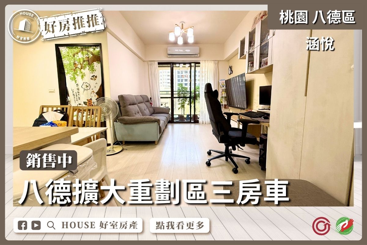 桃園區買屋賣屋購屋推薦，好房House好室房產集團桃園區房屋 八德擴大重劃區涵悅+三房車瞭好屋桃園買屋賣屋購屋，House好室房產集團真心推薦。