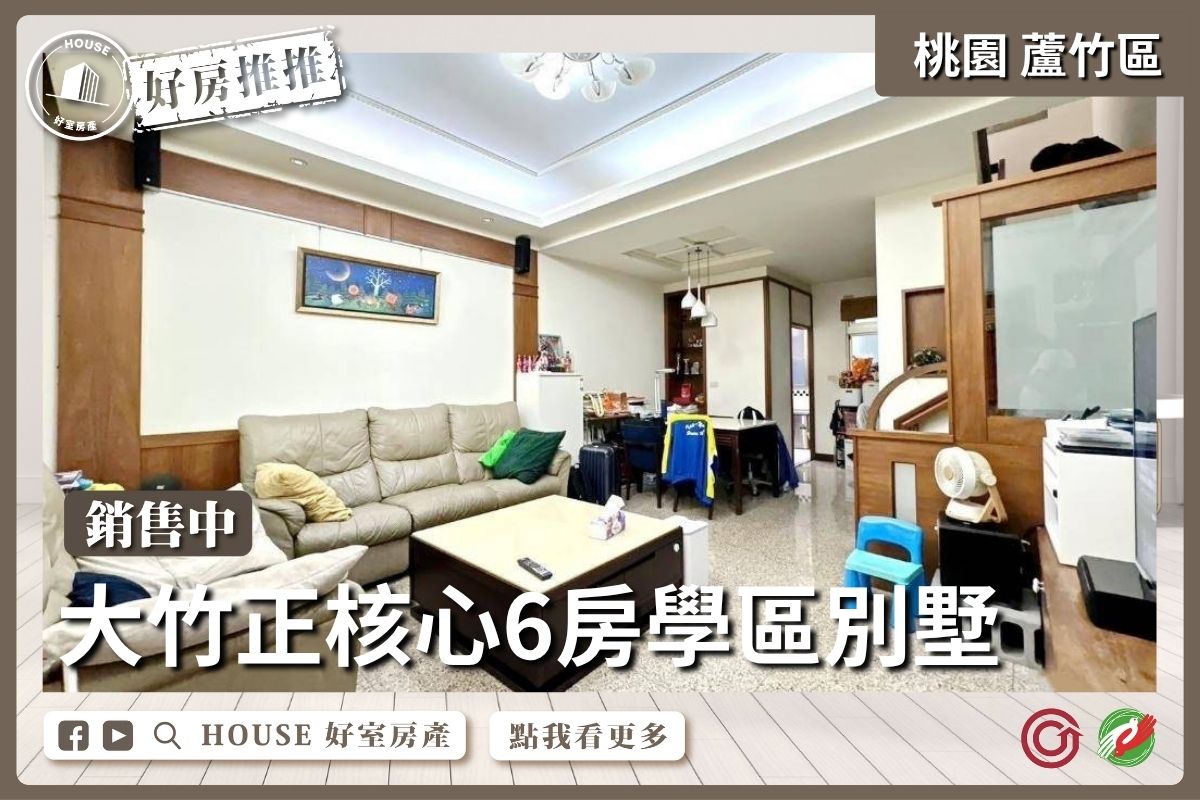 桃園區買屋賣屋購屋推薦，好房House好室房產集團桃園區房大竹商圈正核心6房學區公園臨路別墅瞭好屋桃園買屋賣屋購屋，House好室房產集團真心推薦。
