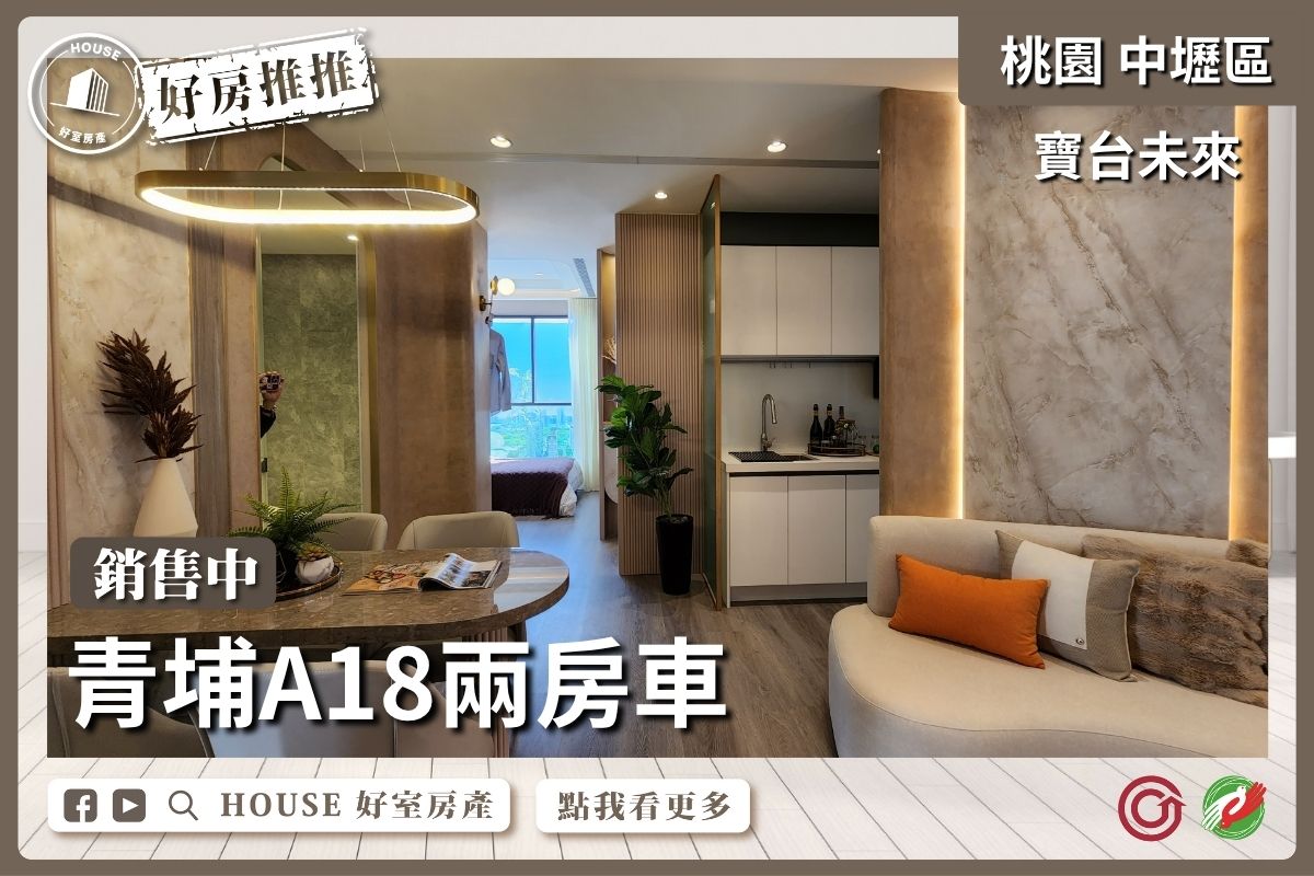 桃園區買屋賣屋購屋推薦，好房House好室房產集團中壢區A18寶台未來高樓兩房車線上瞭好屋桃園買屋賣屋購屋，House好室房產集團真心推薦。