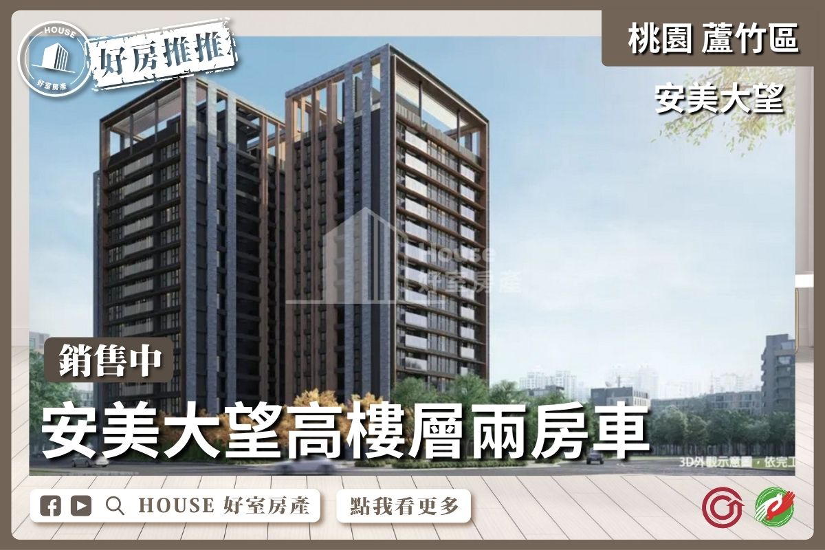 桃園區買屋賣屋購屋推薦，好房House好室房產集團桃園區南崁安美大望高樓層兩房車線上瞭好屋桃園買屋賣屋購屋，House好室房產集團真心推薦。