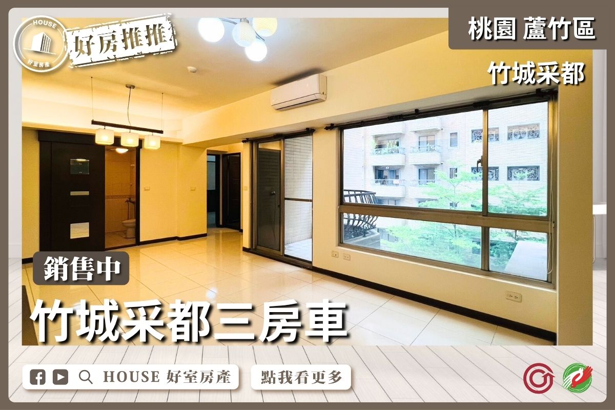 桃園區買屋賣屋購屋推薦，好房House好室房產集團桃園區南崁竹城采都三房車線上瞭好屋桃園買屋賣屋購屋，House好室房產集團真心推薦。