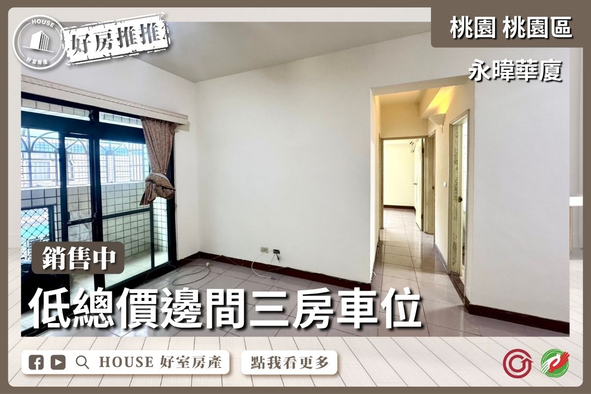 桃園區買屋賣屋購屋推薦，好房House好室房產集團桃園區房屋低總價邊間三房車位瞭好屋桃園買屋賣屋購屋，House好室房產集團真心推薦。