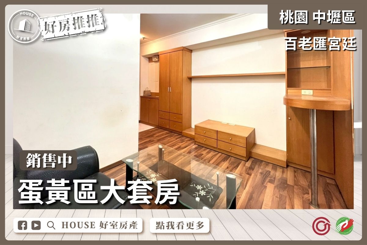 桃園區買屋賣屋購屋推薦，好房House好室房產集團桃園區房屋百老匯宮廷大套房瞭好屋桃園買屋賣屋購屋，House好室房產集團真心推薦。