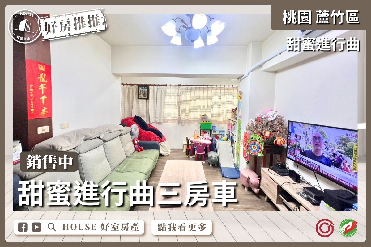 桃園區買屋賣屋購屋推薦，好房House好室房產集團桃園區南崁甜蜜進行曲三房車線上瞭好屋桃園買屋賣屋購屋，House好室房產集團真心推薦。