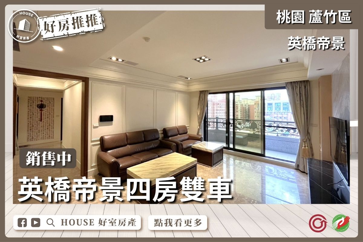 桃園區買屋賣屋購屋推薦，好房House好室房產集團桃園區南崁英橋帝景四房雙車線上瞭好屋桃園買屋賣屋購屋，House好室房產集團真心推薦。