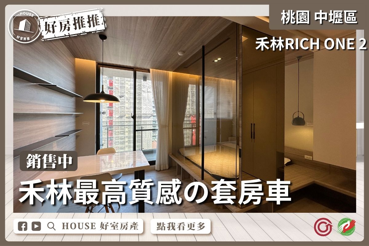 桃園區買屋賣屋購屋推薦，好房House好室房產集團中壢區禾林RICH ONE 2套房車線上瞭好屋桃園買屋賣屋購屋，House好室房產集團真心推薦。