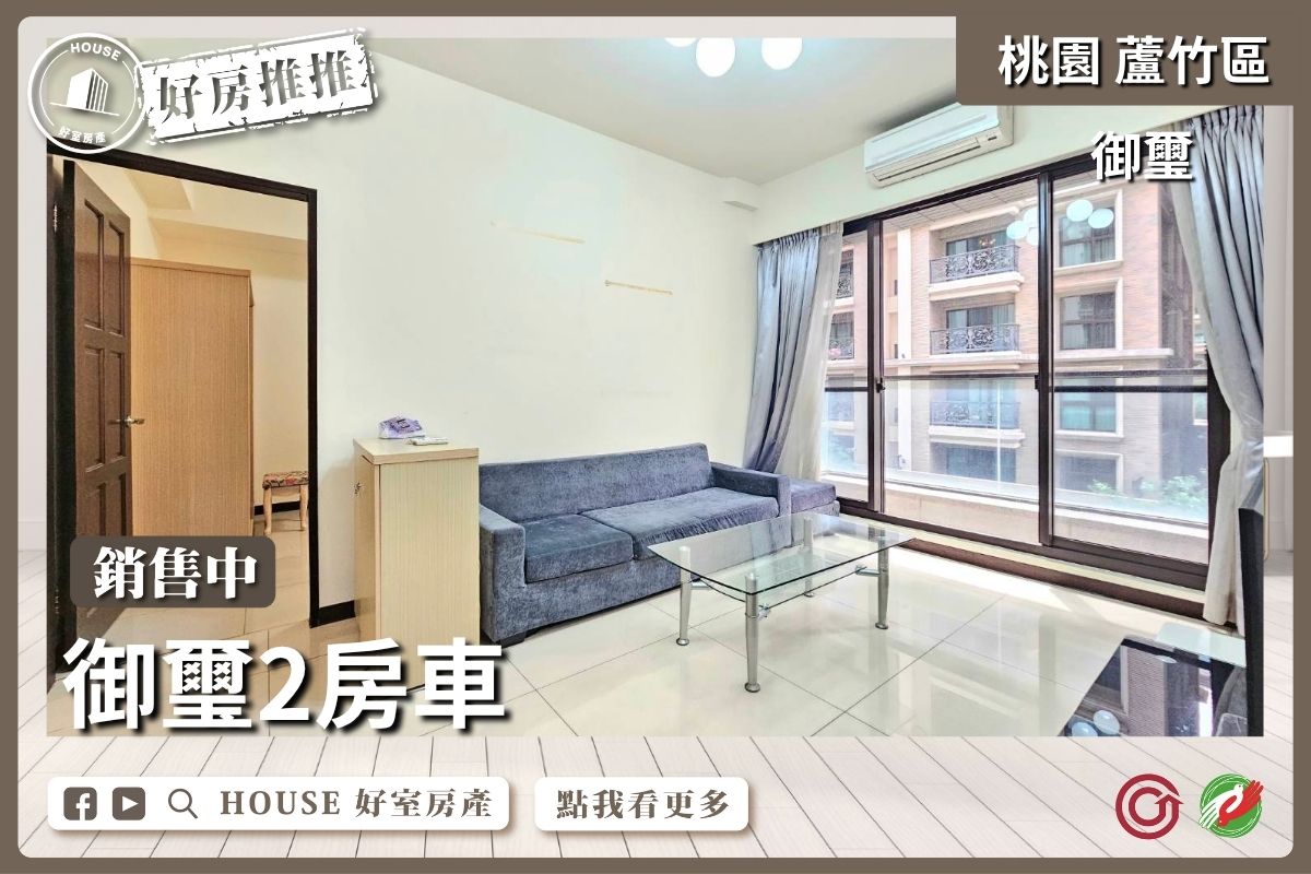 桃園區買屋賣屋購屋推薦，好房House好室房產集團桃園區南崁下南崁御璽兩房車線上瞭好屋桃園買屋賣屋購屋，House好室房產集團真心推薦。