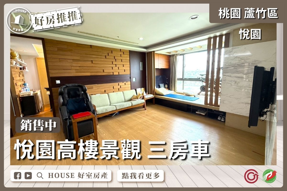 桃園區買屋賣屋購屋推薦，好房House好室房產集團桃園區南崁悅園高樓景觀 三房車線上瞭好屋桃園買屋賣屋購屋，House好室房產集團真心推薦。