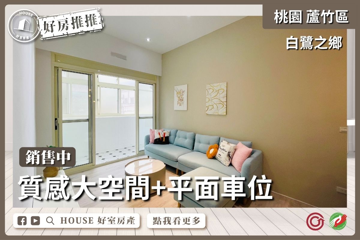 桃園區買屋賣屋購屋推薦，好房House好室房產集團桃園區南崁白鷺之鄉大空間含車位線上瞭好屋桃園買屋賣屋購屋，House好室房產集團真心推薦。