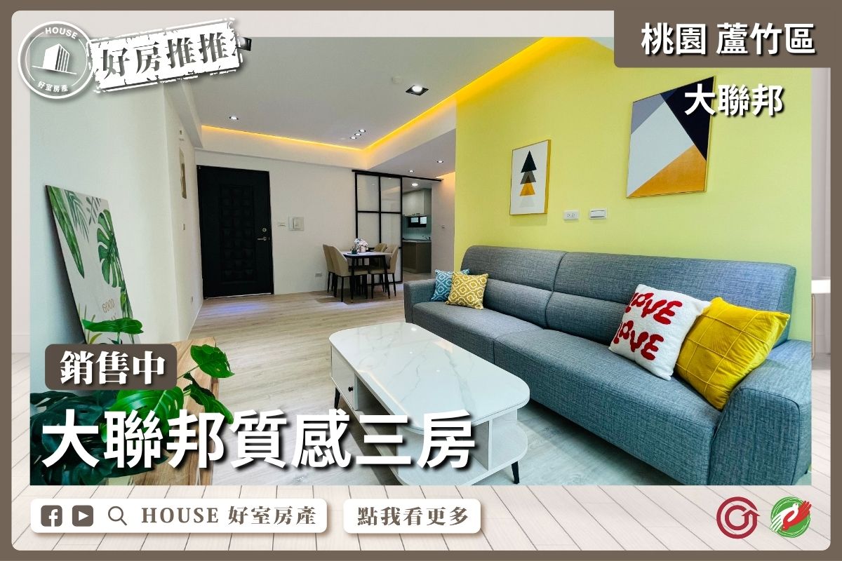 桃園區買屋賣屋購屋推薦，好房House好室房產集團桃園區南崁大聯邦質感三房線上瞭好屋桃園買屋賣屋購屋，House好室房產集團真心推薦。