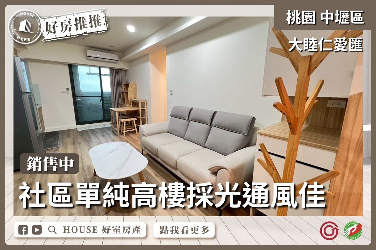 桃園區買屋賣屋購屋推薦，好房House好室房產集團中壢區A18仁愛匯裝潢三房車線上瞭好屋桃園買屋賣屋購屋，House好室房產集團真心推薦。