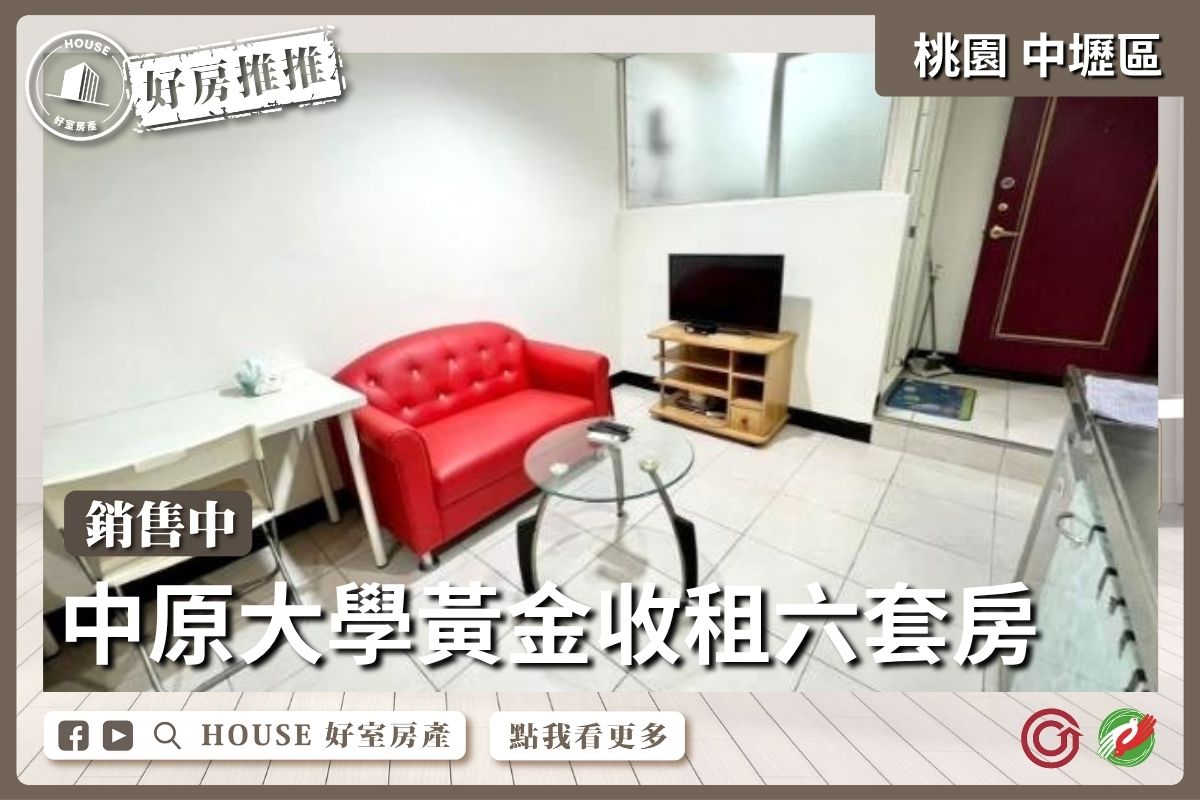 桃園區買屋賣屋購屋推薦，好房House好室房產集團桃園區房屋中原大學黃金商圈六套房線上瞭好屋桃園買屋賣屋購屋，House好室房產集團真心推薦。