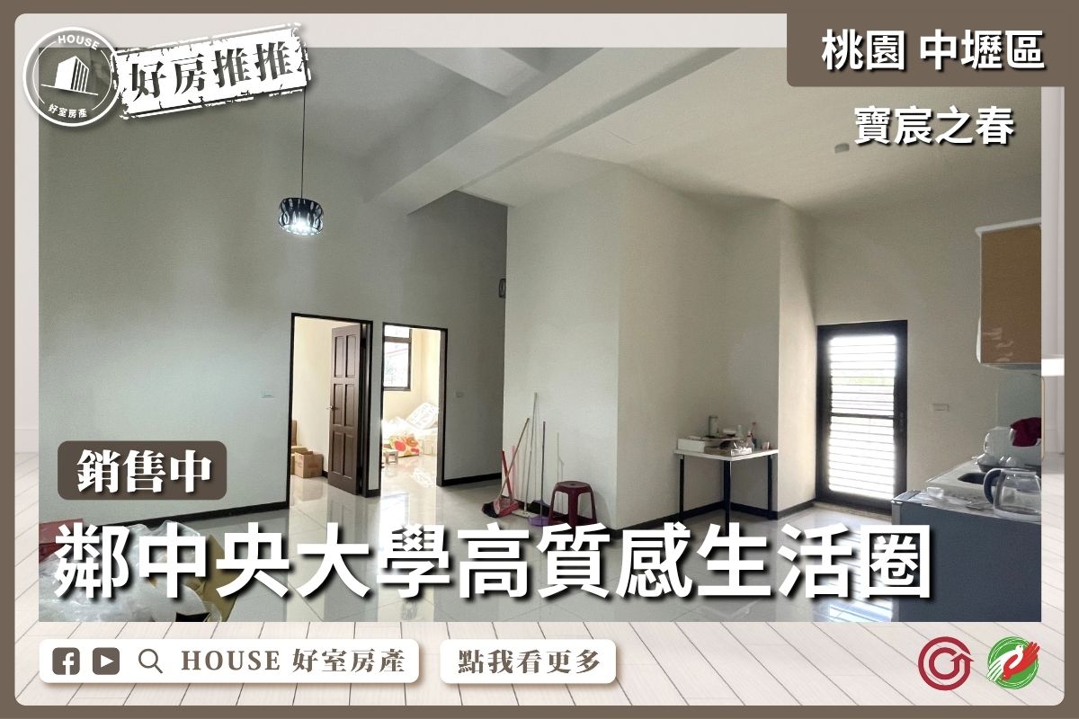 桃園區買屋賣屋購屋推薦，好房House好室房產集團桃園區房屋寶宸之春庭院戶三房瞭好屋桃園買屋賣屋購屋，House好室房產集團真心推薦。
