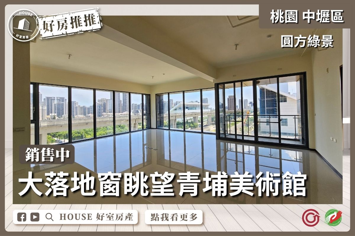 桃園區買屋賣屋購屋推薦，好房House好室房產集團中壢區圓方綠景美術館3+1房車線上瞭好屋桃園買屋賣屋購屋，House好室房產集團真心推薦。