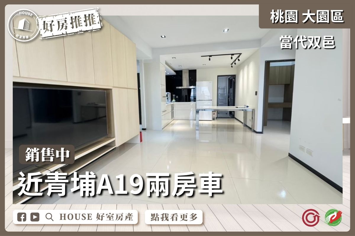 桃園區買屋賣屋購屋推薦，好房House好室房產集團中壢區近A19當代双邑兩房車線上瞭好屋桃園買屋賣屋購屋，House好室房產集團真心推薦。