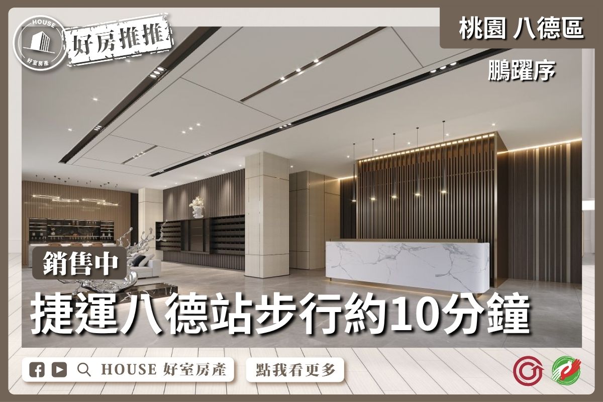 桃園區買屋賣屋購屋推薦，好房House好室房產集團桃園區鵬躍序B2棟兩房車線上瞭好屋桃園買屋賣屋購屋，House好室房產集團真心推薦。