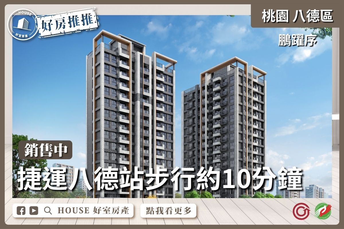 桃園區買屋賣屋購屋推薦，好房House好室房產集團桃園區鵬躍序B2棟兩房車線上瞭好屋桃園買屋賣屋購屋，House好室房產集團真心推薦。