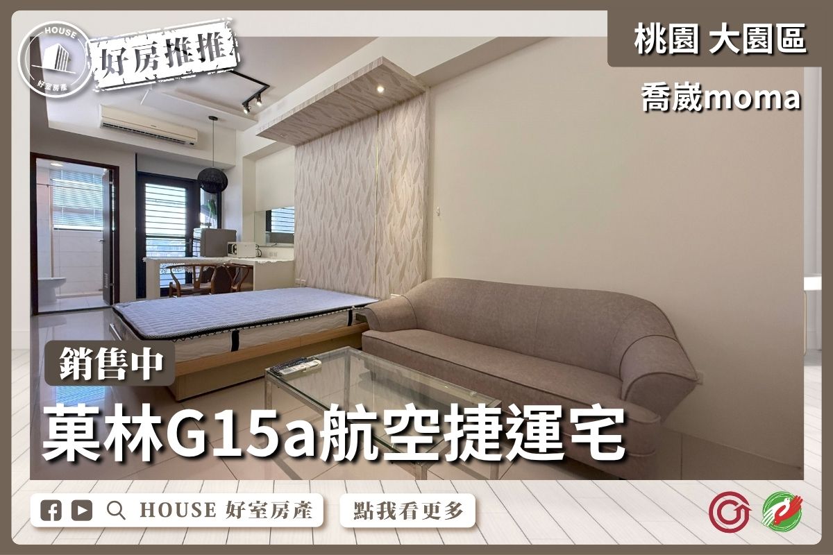 桃園區買屋賣屋購屋推薦，好房House好室房產集團桃園區房屋喬崴moma航空城大1房瞭好屋桃園買屋賣屋購屋，House好室房產集團真心推薦。