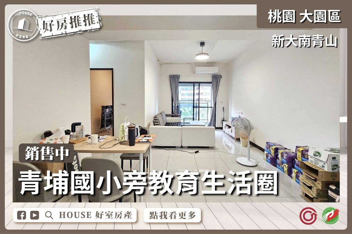 桃園區買屋賣屋購屋推薦，好房House好室房產集團大園區青埔A18新大南青山大3房瞭好屋桃園買屋賣屋購屋，House好室房產集團真心推薦。