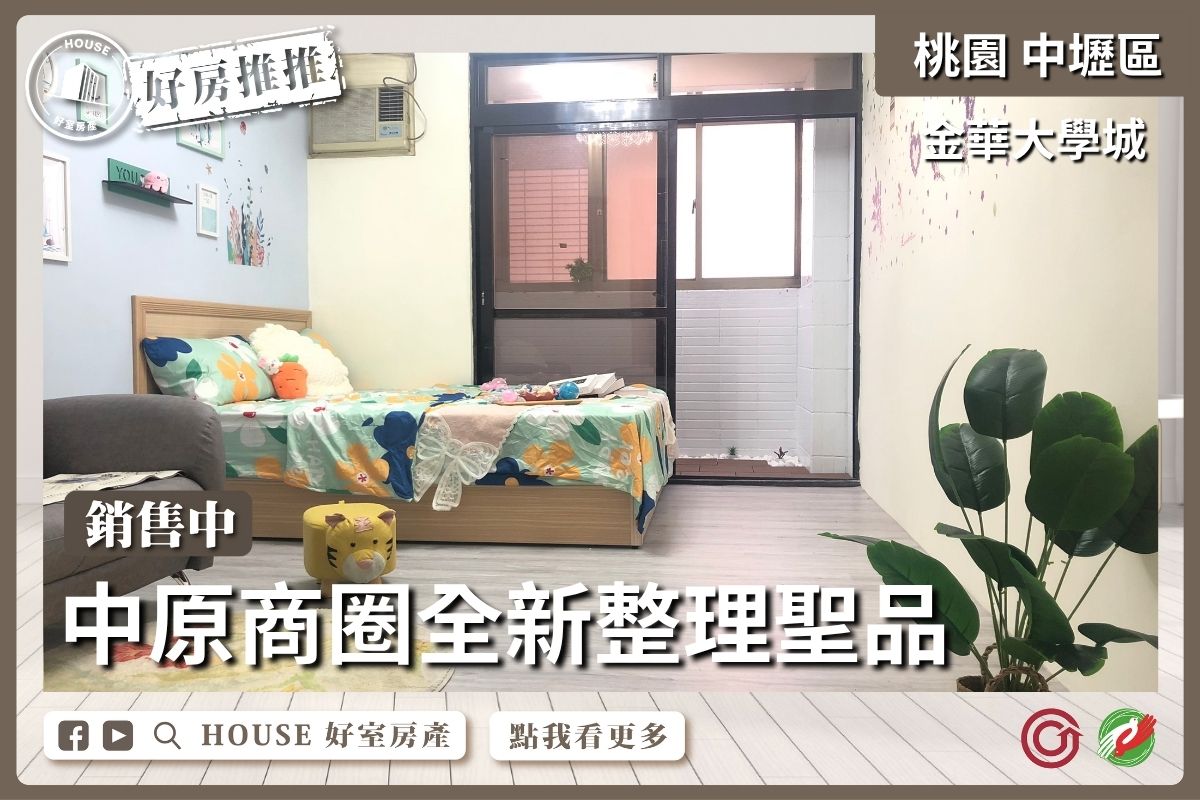 桃園區買屋賣屋購屋推薦，好房House好室房產集團桃園區房屋中原大學電梯陽台套房線上瞭好屋桃園買屋賣屋購屋，House好室房產集團真心推薦。