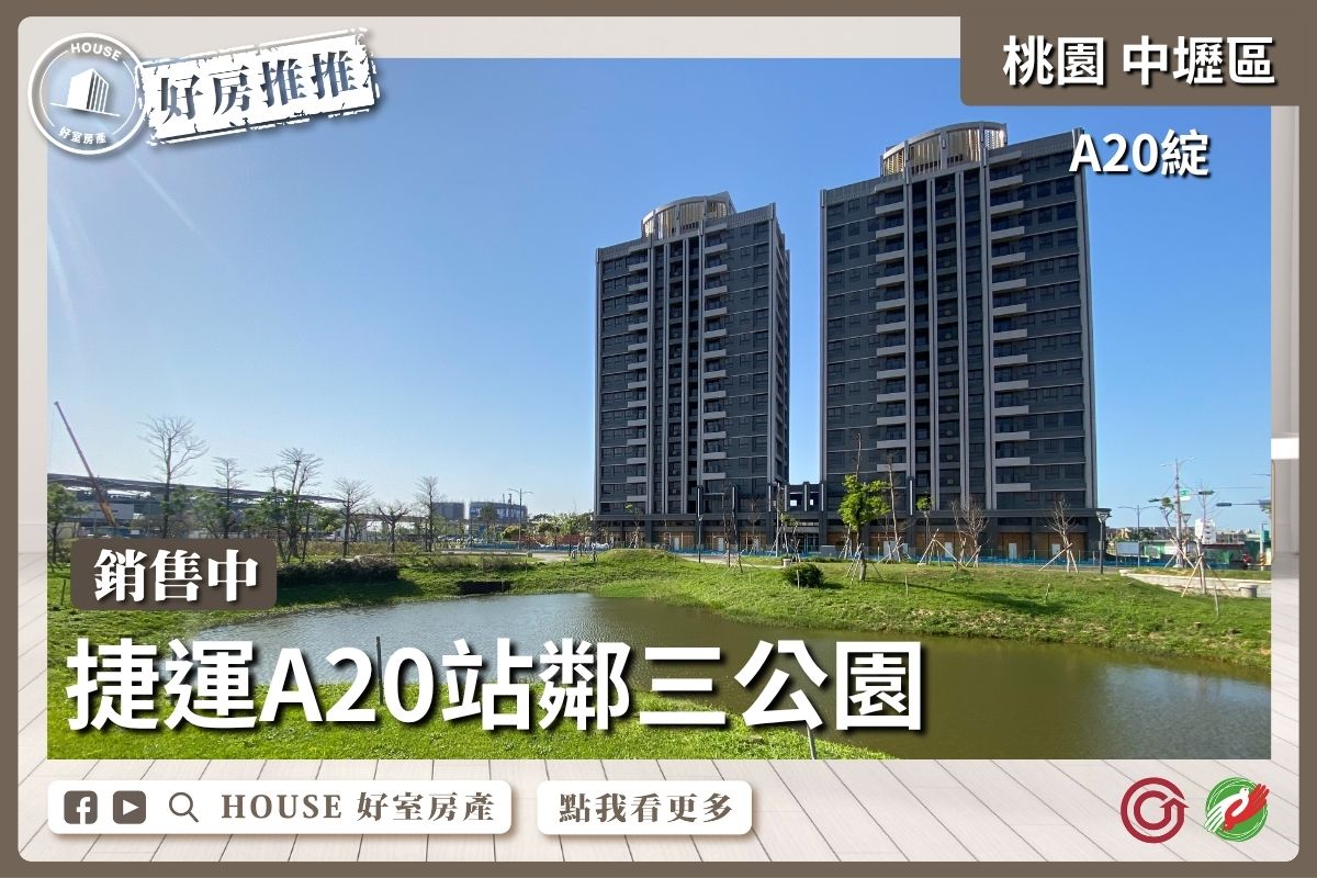 桃園區買屋賣屋購屋推薦，好房House好室房產集團桃園區房屋A20綻捷運核心三房車瞭好屋桃園買屋賣屋購屋，House好室房產集團真心推薦。