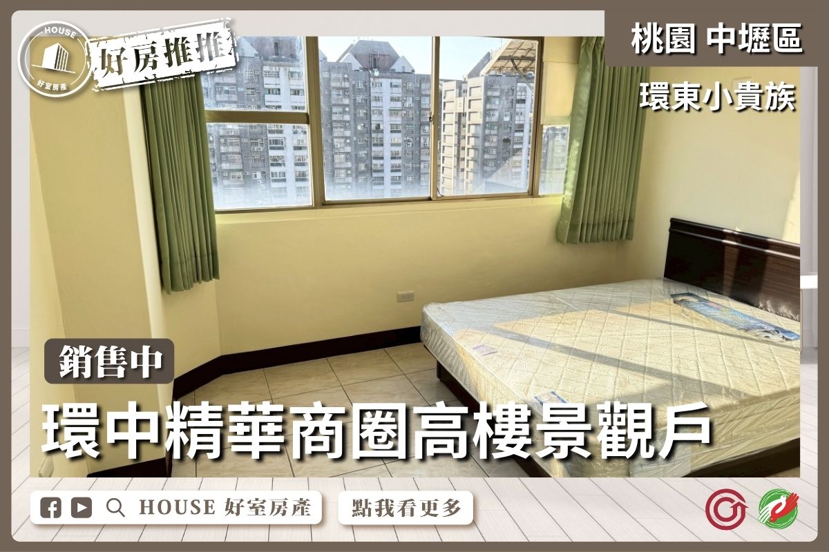 桃園區買屋賣屋購屋推薦，好房House好室房產集團桃園區房屋內壢環中商圈景觀套房瞭好屋桃園買屋賣屋購屋，House好室房產集團真心推薦。