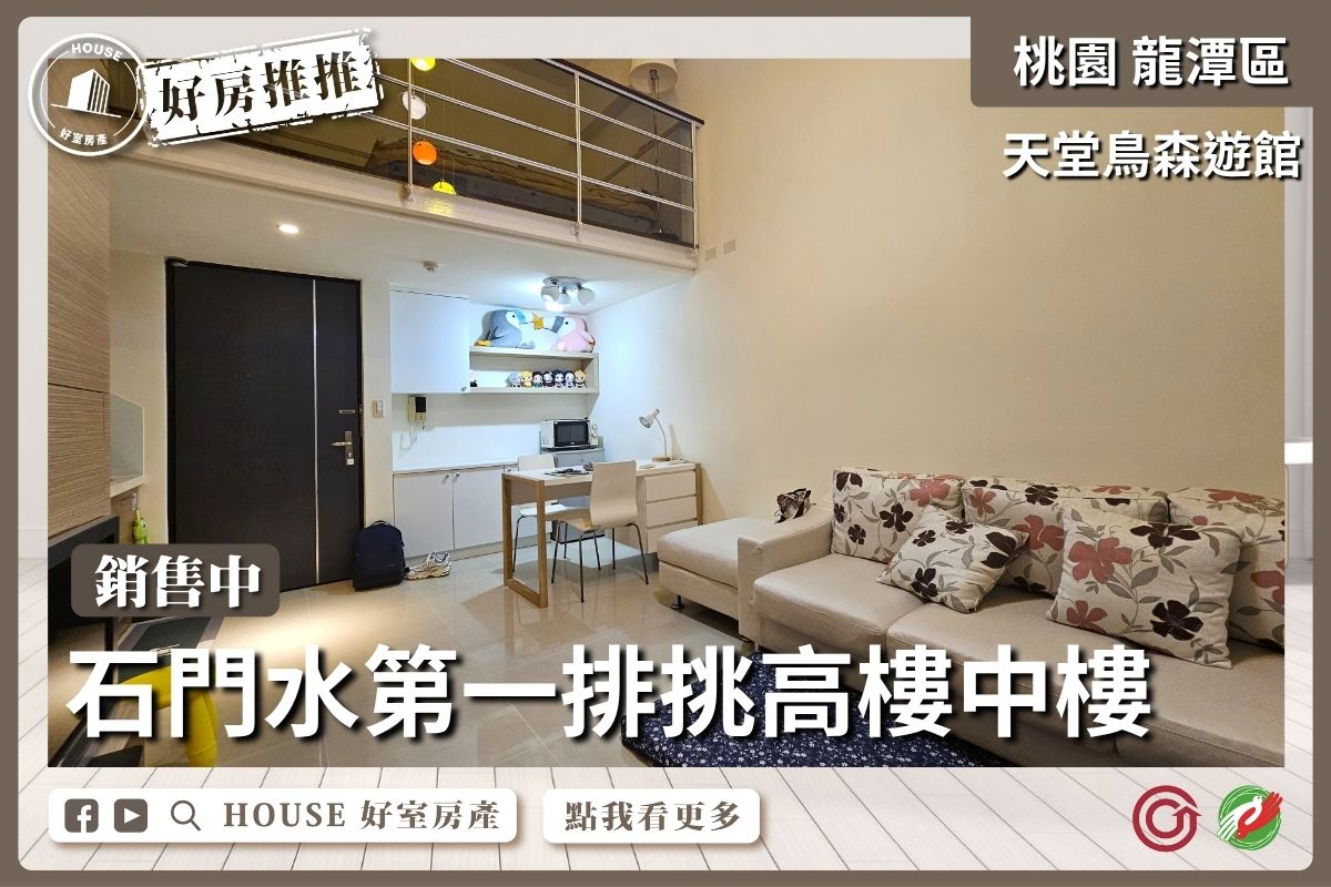 桃園區買屋賣屋購屋推薦，好房House好室房產集團桃園區房屋天堂鳥森遊館樓中樓套房瞭好屋桃園買屋賣屋購屋，House好室房產集團真心推薦。
