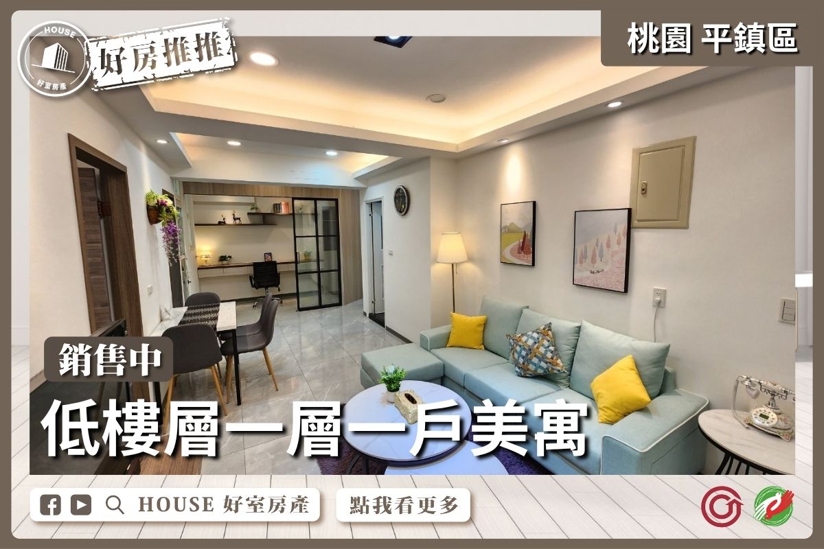 桃園區買屋賣屋購屋推薦，好房House好室房產集團桃園區房屋平鎮高中兩房+書房美寓瞭好屋桃園買屋賣屋購屋，House好室房產集團真心推薦。