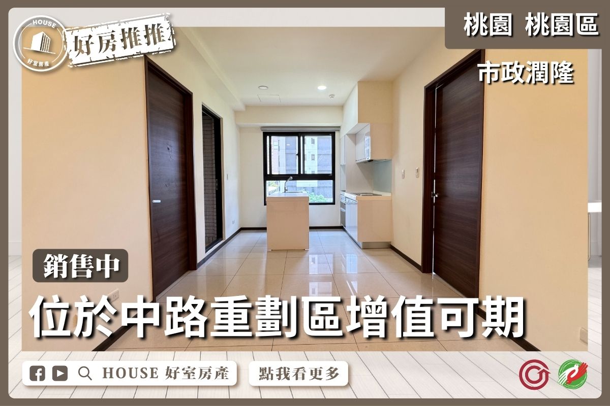 桃園區買屋賣屋購屋推薦，好房House好室房產集團桃園區房屋市政潤隆兩房車位瞭好屋桃園買屋賣屋購屋，House好室房產集團真心推薦。