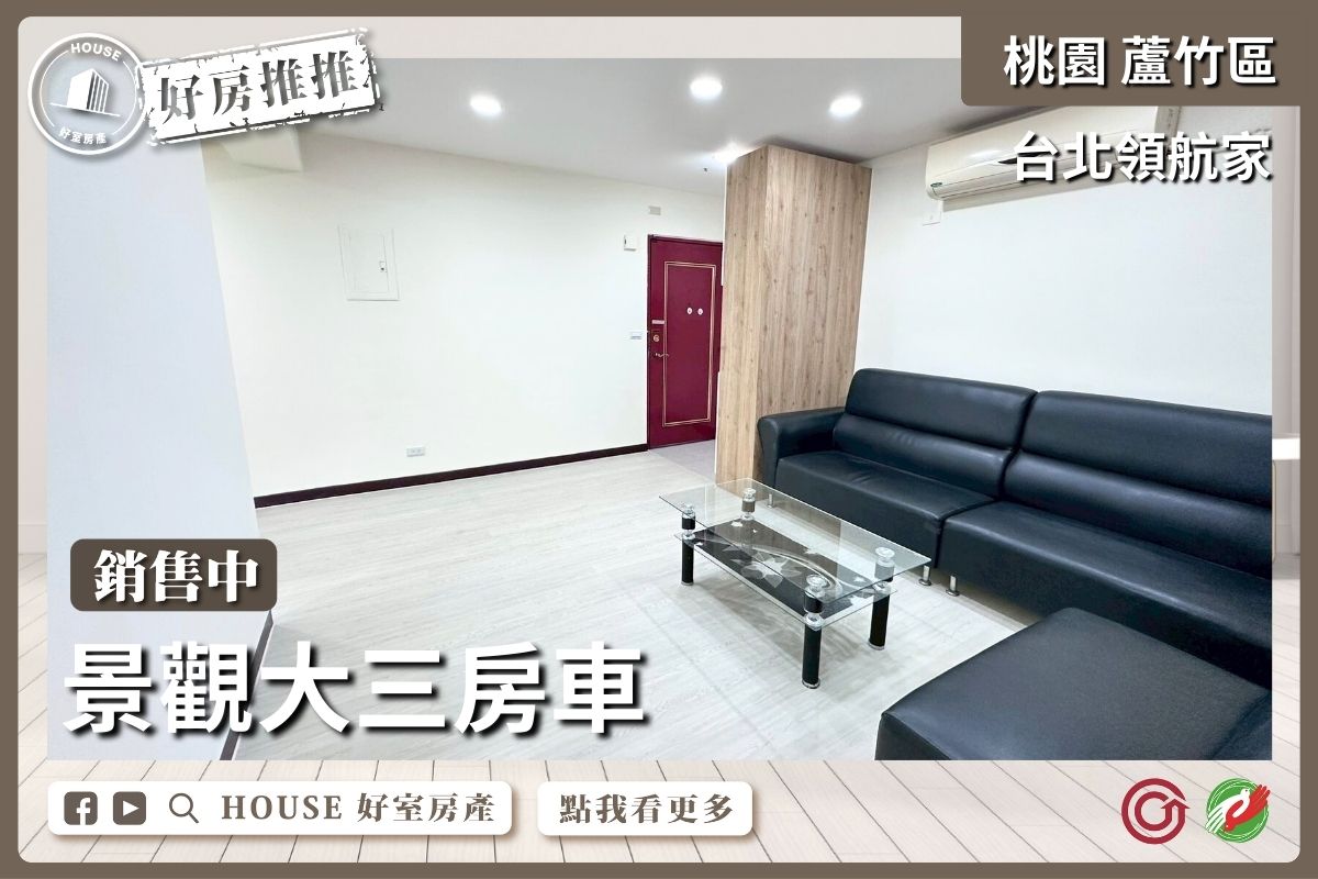 桃園區買屋賣屋購屋推薦，好房House好室房產集團桃園區南崁台北領航家景觀大三房車線上瞭好屋桃園買屋賣屋購屋，House好室房產集團真心推薦。